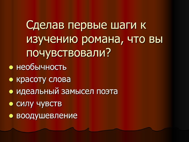 Сделав первые шаги к изучению романа, что вы почувствовали?    необычность 